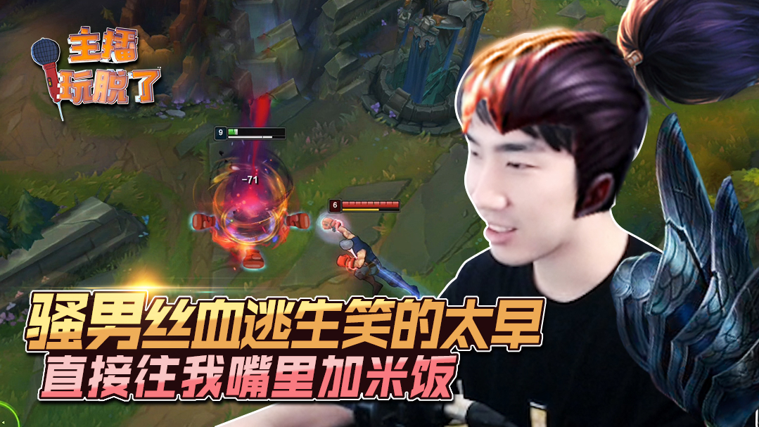 主播玩脱了227:骚男丝血逃生笑的太早 直接往我嘴里加米饭
